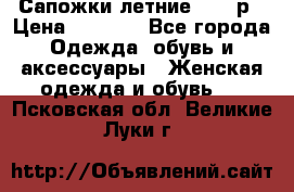 Сапожки летние 36,37р › Цена ­ 4 000 - Все города Одежда, обувь и аксессуары » Женская одежда и обувь   . Псковская обл.,Великие Луки г.